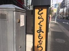 とらくまもぐら