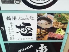 鍋場極