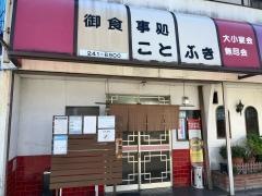 ことぶき食堂