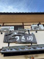 うき田
