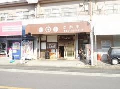 さか宇