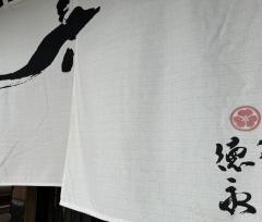 うなぎの徳永富合店