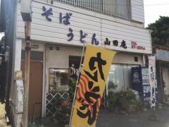 山田庵