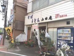 山田庵