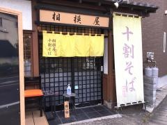 相模屋そば店