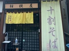 相模屋そば店