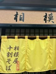 相模屋そば店