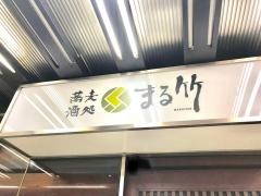 まる竹竹橋店
