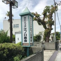 江ノ口教会
