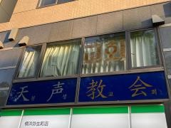 横浜天声キリスト教会