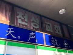 横浜天声キリスト教会