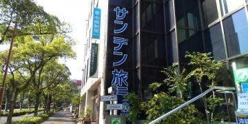 サンデン旅行　山口支店