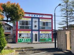 九大進学ゼミ　厚南校