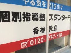個別指導塾スタンダード　香椎教室　小中高部