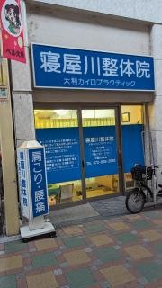 寝屋川整体院大利カイロプラクティック