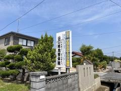 一級カイロプラクター山口総合整体院