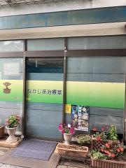 中島治療室
