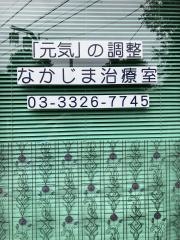 中島治療室