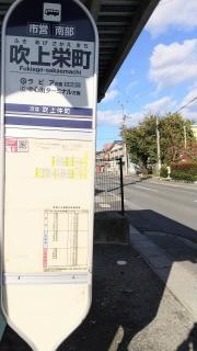 「吹上栄町」バス停留所