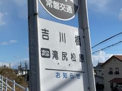 「吉川橋」バス停留所