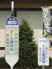 「さくら堤団地」バス停留所