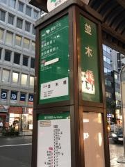 「並木橋」バス停留所