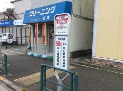 「平山六丁目」バス停留所