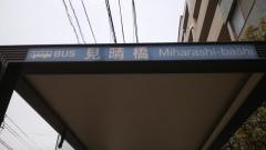 「見晴橋」バス停留所