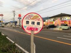 「豊積橋」バス停留所