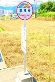 「豊積橋」バス停留所