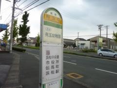 「有玉中」バス停留所