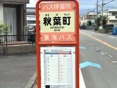 「秋葉町」バス停留所