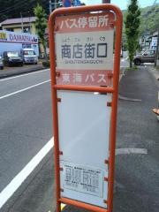 「商店街口」バス停留所