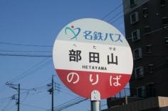「部田山」バス停留所