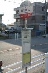 「部田山」バス停留所