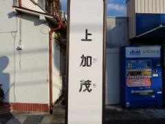 「上加茂」バス停留所