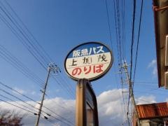 「上加茂」バス停留所