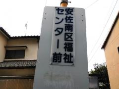 「安佐南区福祉センター前」バス停留所