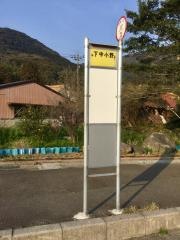 「下中小野」バス停留所