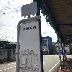 「須崎駅前」バス停留所