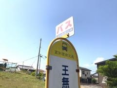 「王無団地」バス停留所