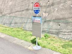 「せせらぎ公園前」バス停留所