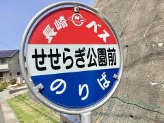 「せせらぎ公園前」バス停留所