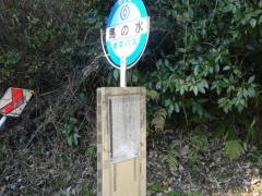「馬の水」バス停留所