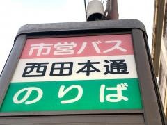 「西田本通(鹿児島市)」バス停留所