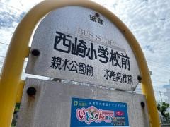 「西崎小学校前」バス停留所
