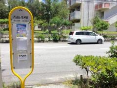 「西崎小学校前」バス停留所