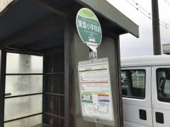 「栗葉小前」バス停留所