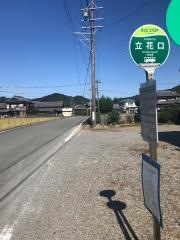 「立花口」バス停留所