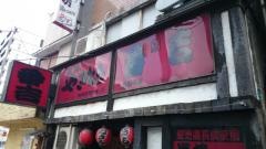 やきとり番吉　吉野町店